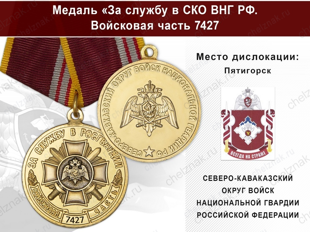 Медаль «За службу в СКО ВНГ РФ. Войсковая часть 7427» с бланком удостоверения