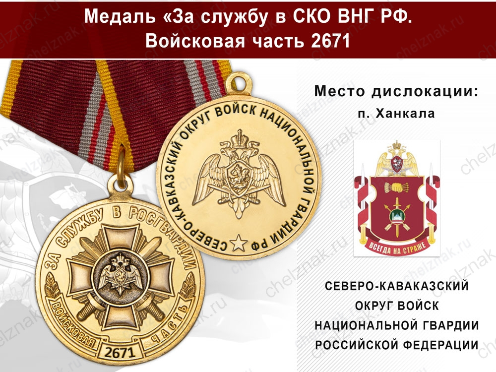 Медаль «За службу в СКО ВНГ РФ. Войсковая часть 2671» с бланком удостоверения