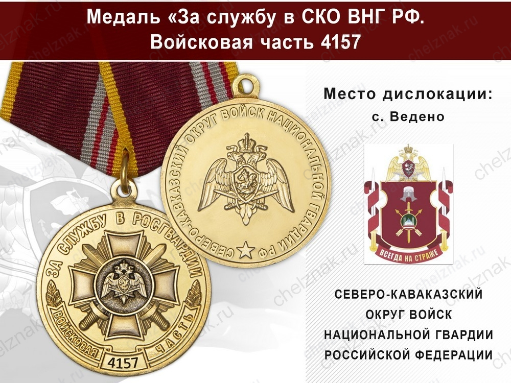 Медаль «За службу в СКО ВНГ РФ. Войсковая часть 4157» с бланком удостоверения