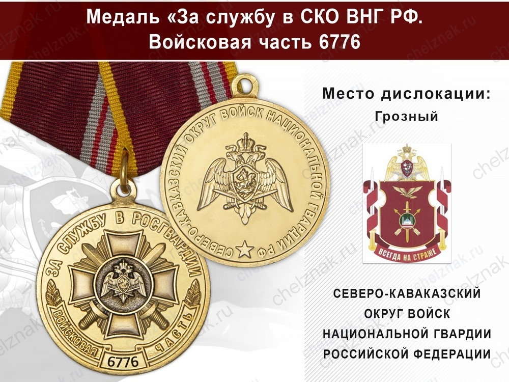 Медаль «За службу в СКО ВНГ РФ. Войсковая часть 6776» с бланком удостоверения