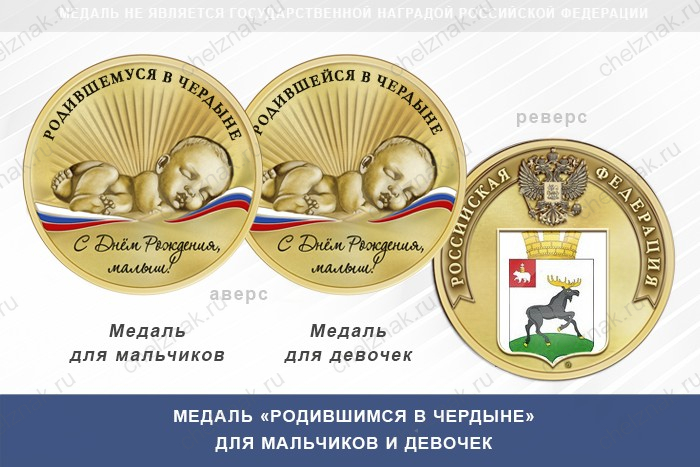 Медаль «Родившимся в Чердыне»