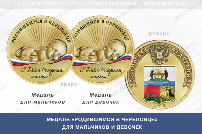 Медаль «Родившимся в Череповце»