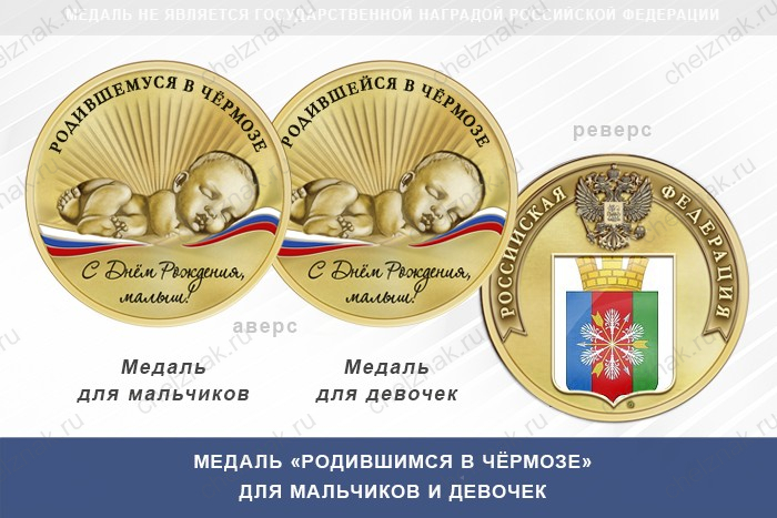 Медаль «Родившимся в Чёрмозе»