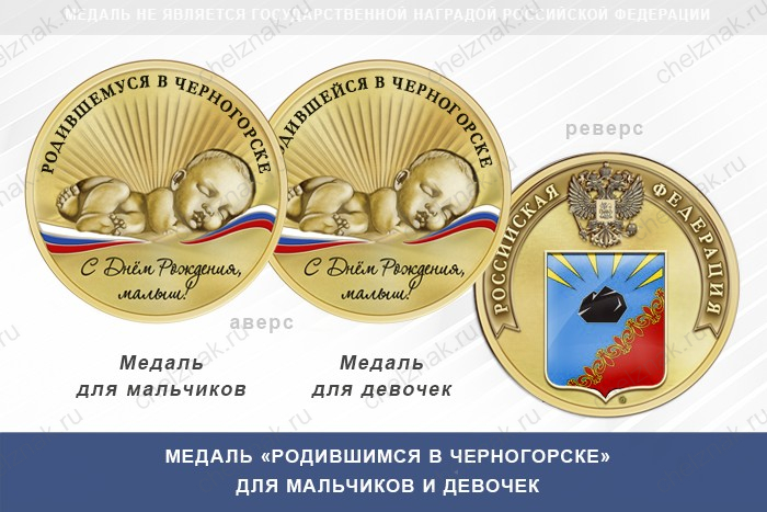 Медаль «Родившимся в Черногорске»