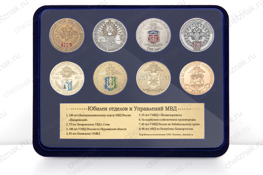 Коллекция медалей Юбилеи отделов и Управлений МВД