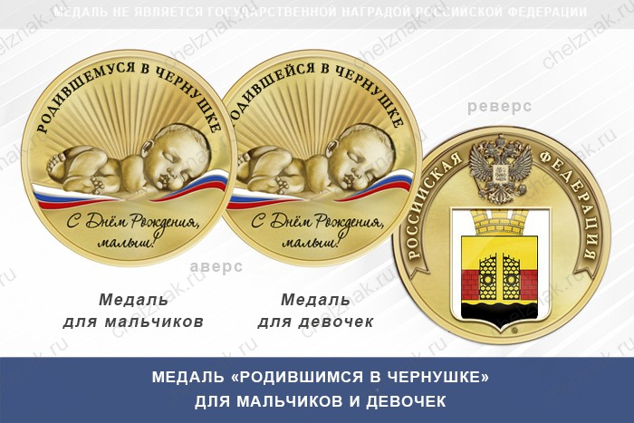 Медаль «Родившимся в Чернушке»