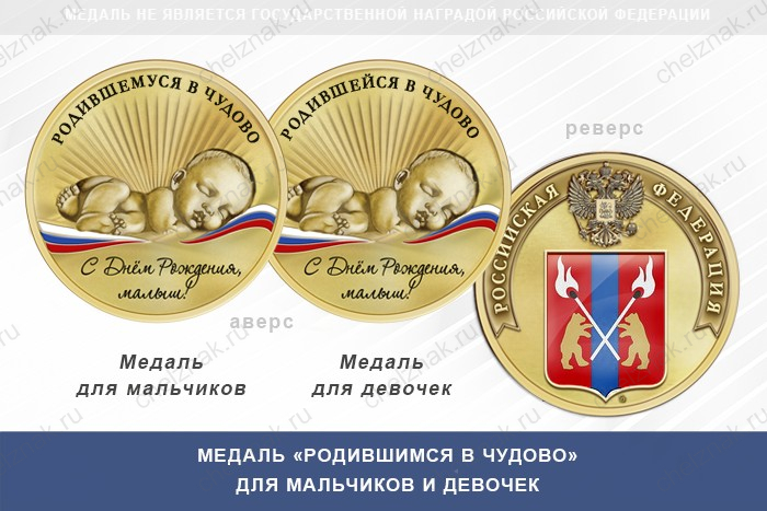 Медаль «Родившимся в Чудово»