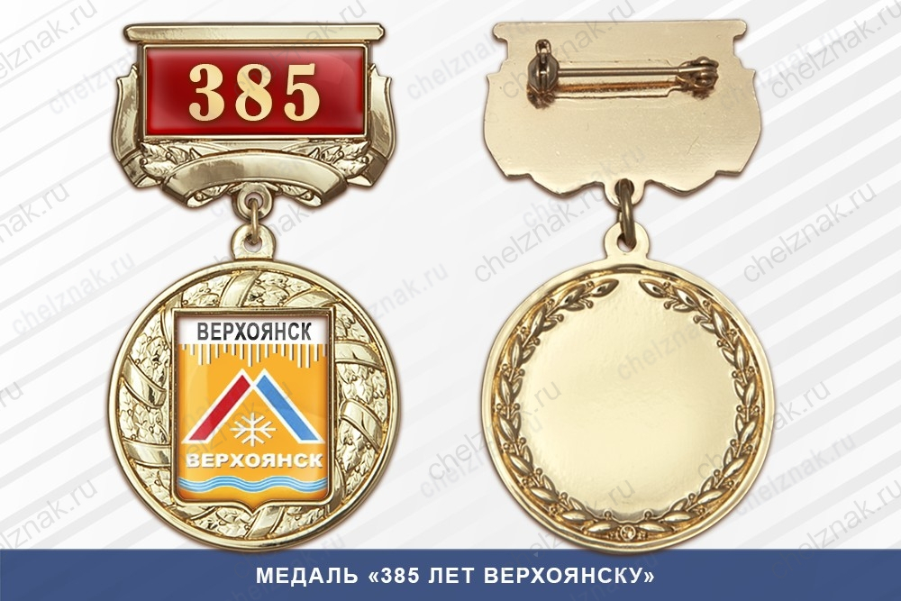 Медаль «385 лет Верхоянску» с бланком удостоверения