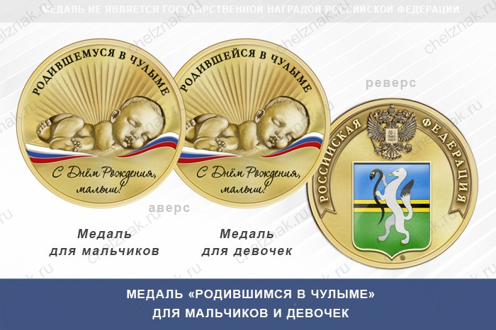Медаль «Родившимся в Чулыме»