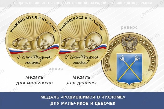 Медаль «Родившимся в Чухломе»