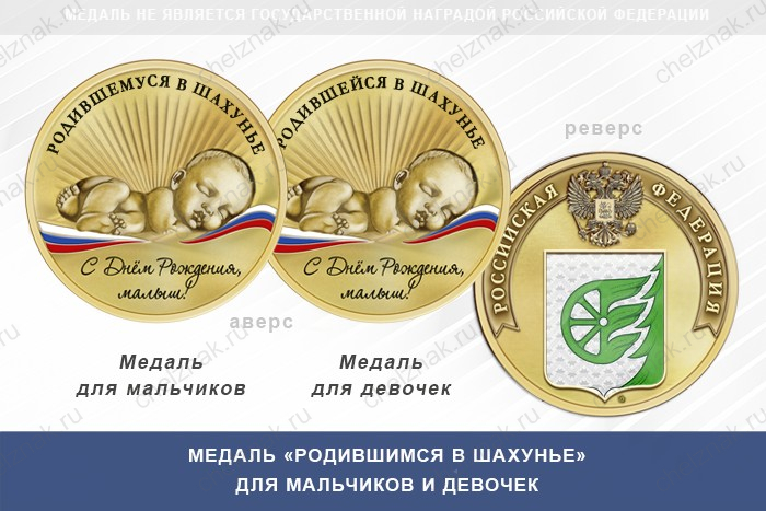 Медаль «Родившимся в Шахунье»