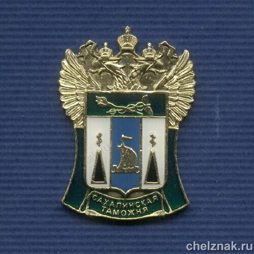 Знак «Сахалинская таможня»