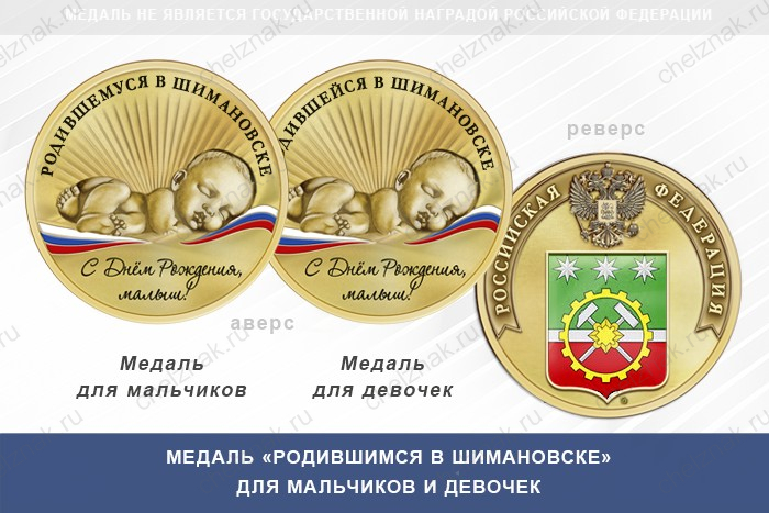 Медаль «Родившимся в Шимановске»
