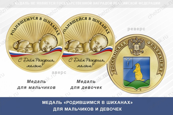 Медаль «Родившимся в Шиханах»