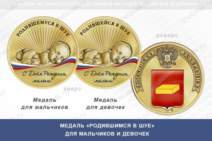 Медаль «Родившимся в Шуе»