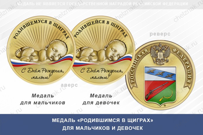Медаль «Родившимся в Щиграх»