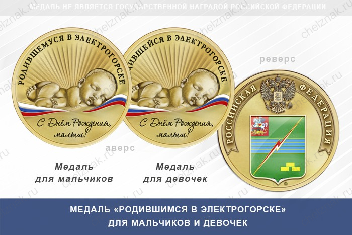 Медаль «Родившимся в Электрогорске»