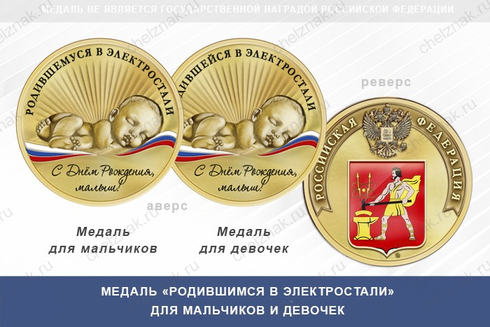 Медаль «Родившимся в Электростали»