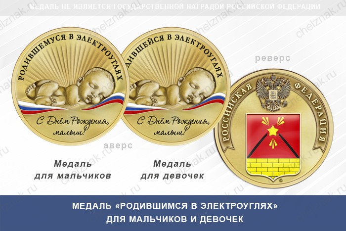 Медаль «Родившимся в Электроуглях»