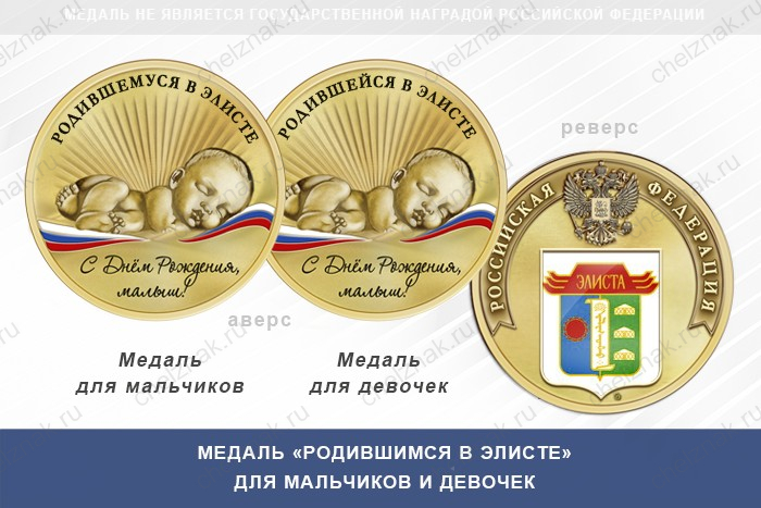 Медаль «Родившимся в Элисте»