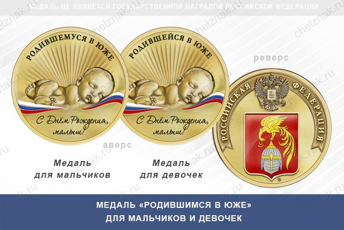 Медаль «Родившимся в Юже»