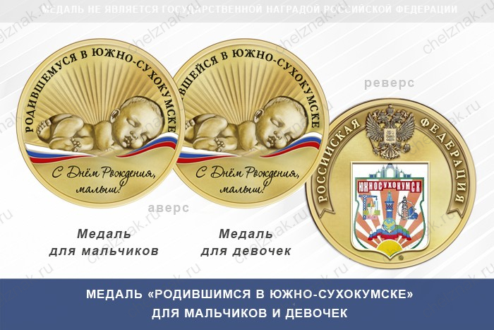 Медаль «Родившимся в Южно-Сухокумске»