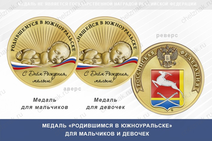 Медаль «Родившимся в Южноуральске»
