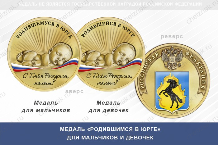 Медаль «Родившимся в Юрге»