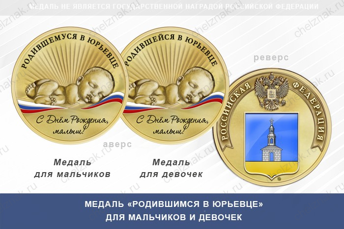Медаль «Родившимся в Юрьевце»