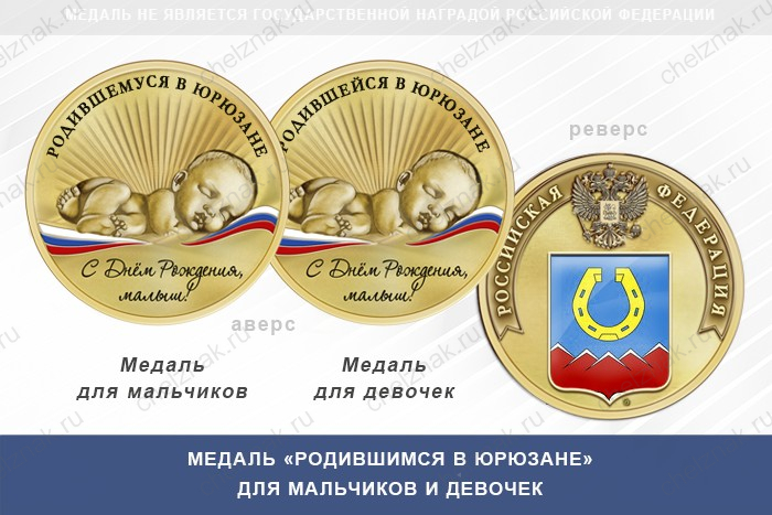 Медаль «Родившимся в Юрюзане»