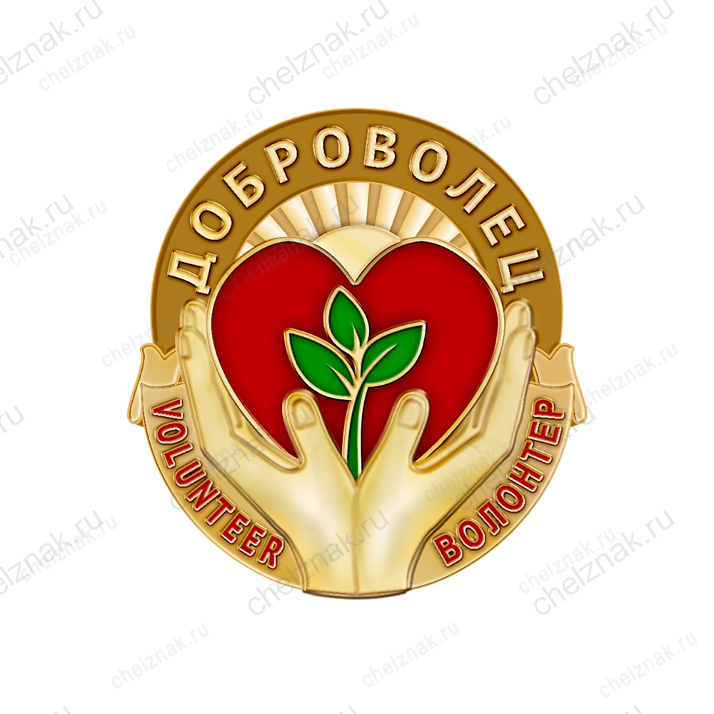 Значок «Волонтер»
