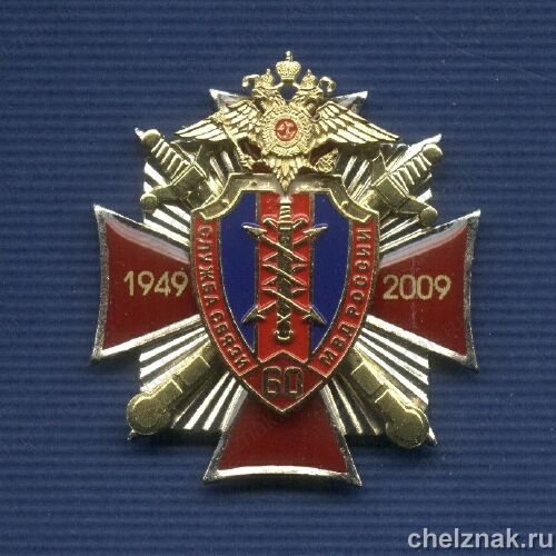 Знак МВД РФ «60 лет Службе Связи МВД»