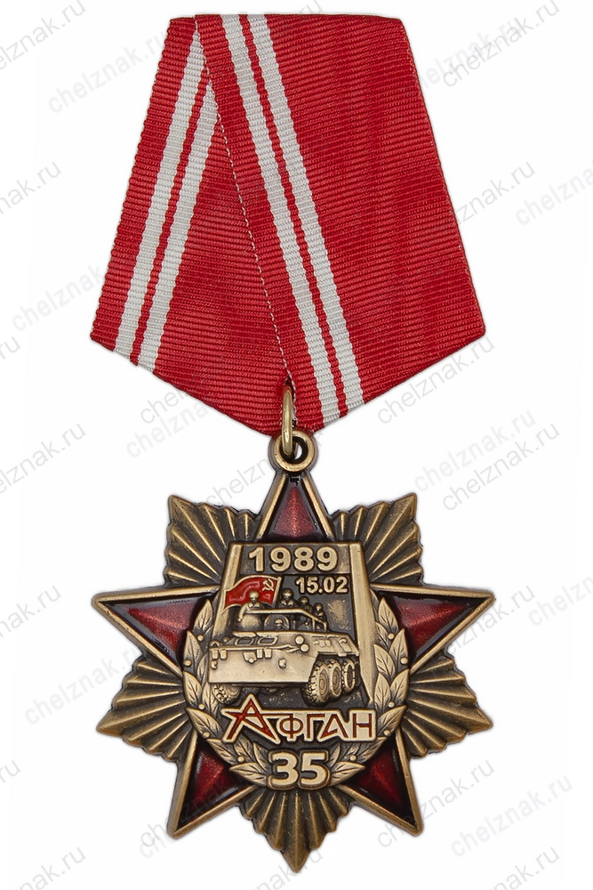 Орденский знак «35 лет выводу советских войск из Афганистана» с бланком удостоверения