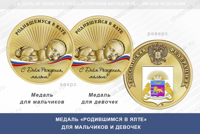 Медаль «Родившимся в Ялте»