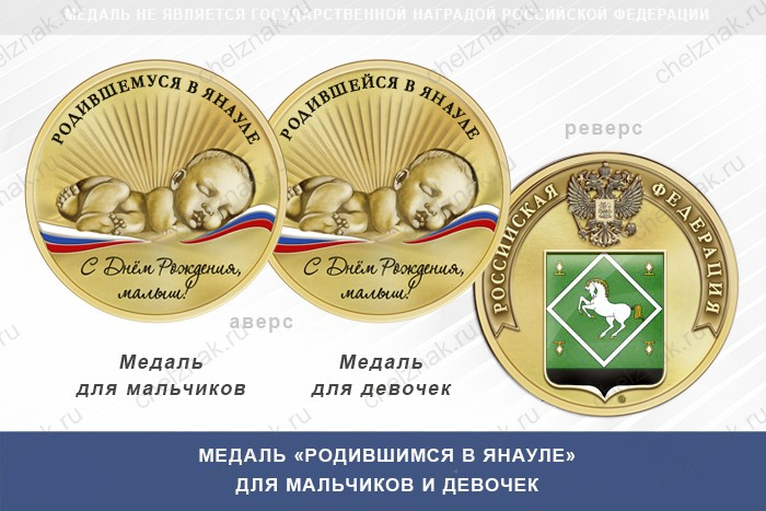 Медаль «Родившимся в Янауле»