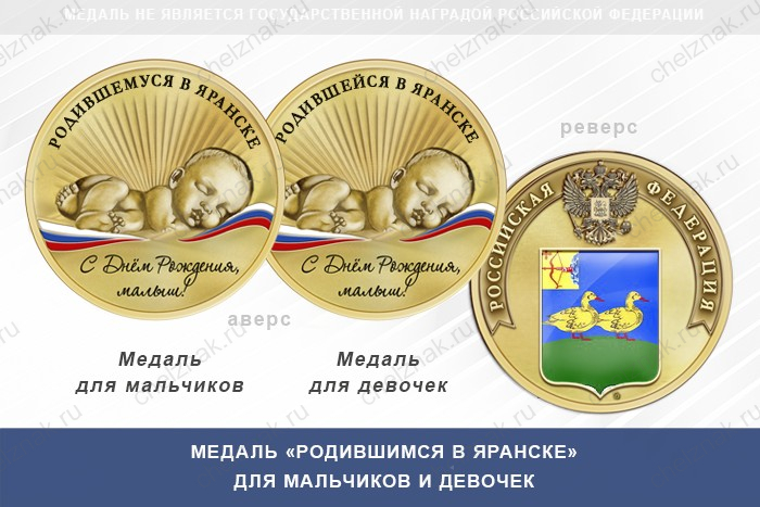 Медаль «Родившимся в Яранске»