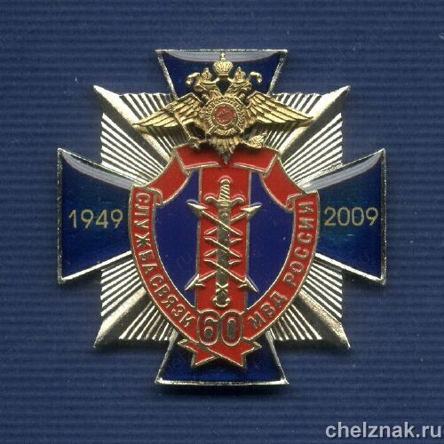 Знак МВД РФ «60 лет Службе Связи МВД»