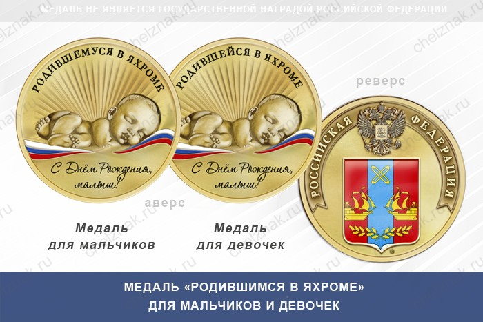 Медаль «Родившимся в Яхроме»