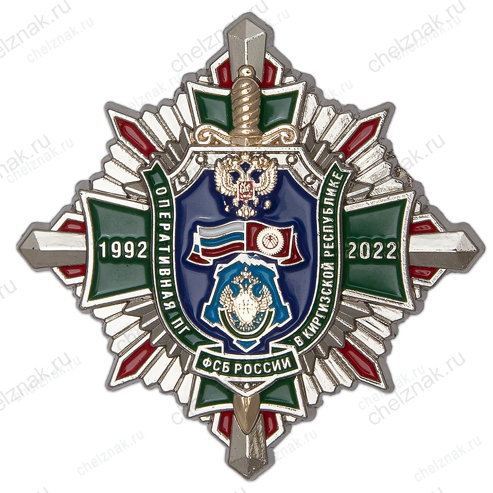 Знак  «30 лет Оперативной пограничной группе ФСБ России в Киргизской Республике»