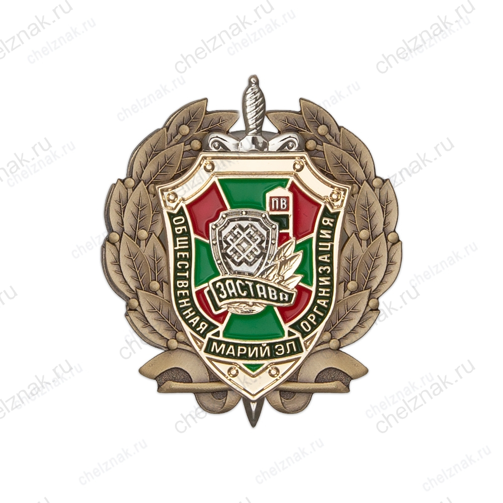 Знак «Общественная организация ветеранов-пограничников "Застава" Марий Эл»