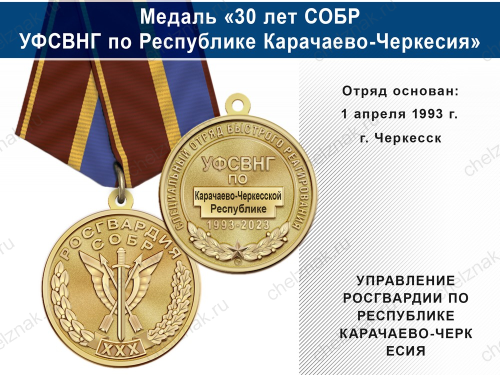 Медаль «30 лет СОБР УФСВНГ по Республике Карачаево-Черкесия» с бланком удостоверения