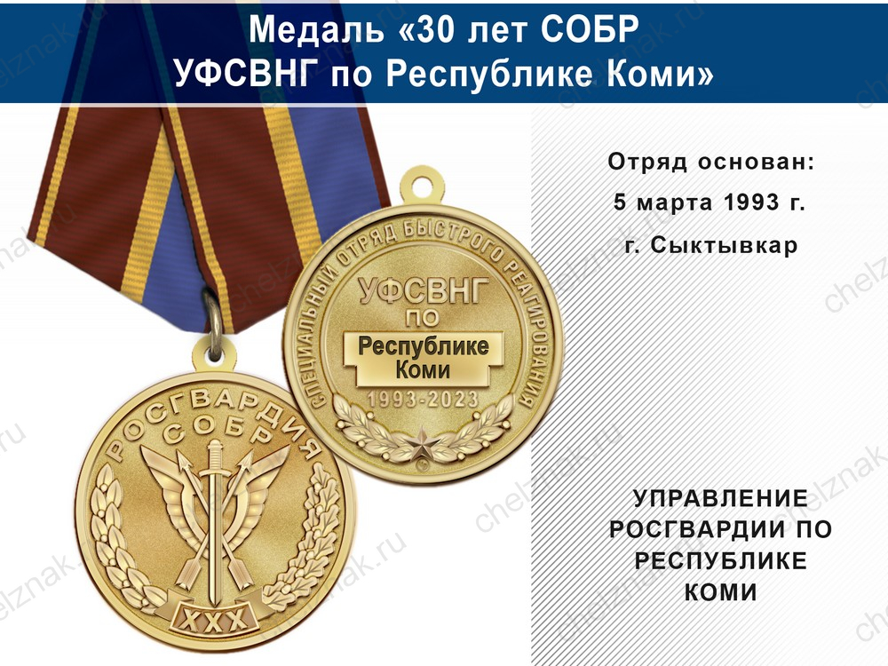 Медаль «30 лет СОБР УФСВНГ по Республике Коми» с бланком удостоверения