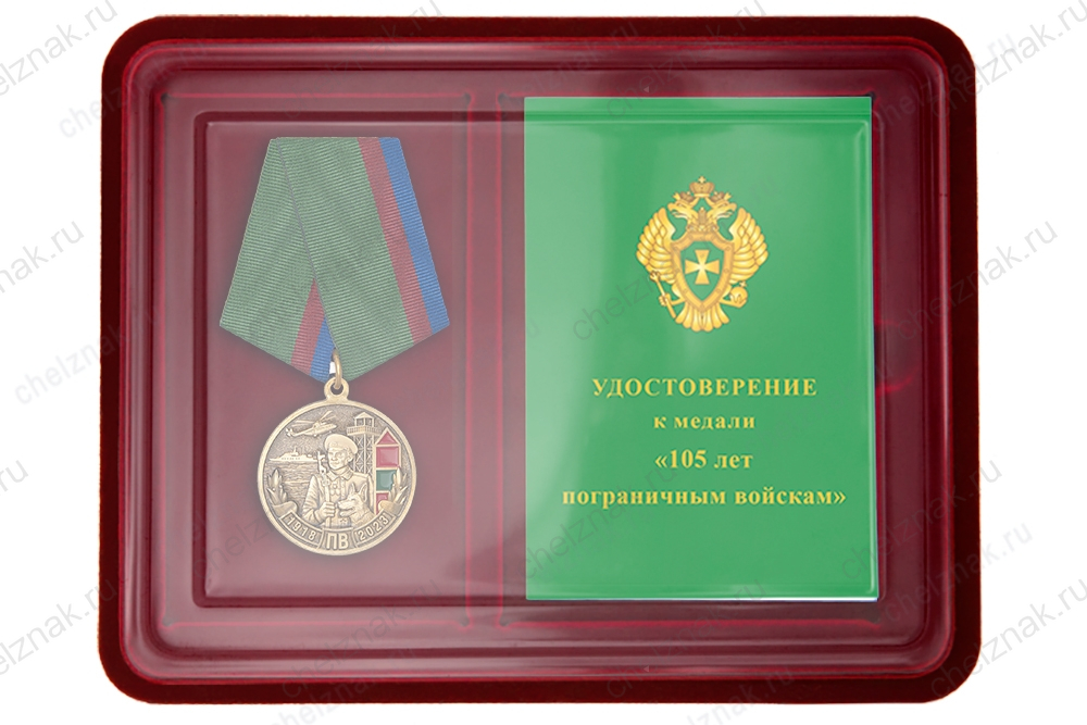 Наградной комплект к медали «105 лет пограничным войскам»