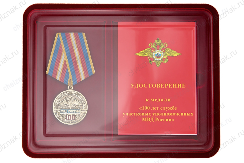 Наградной комплект к медали «100 лет службе участковых уполномоченных полиции»