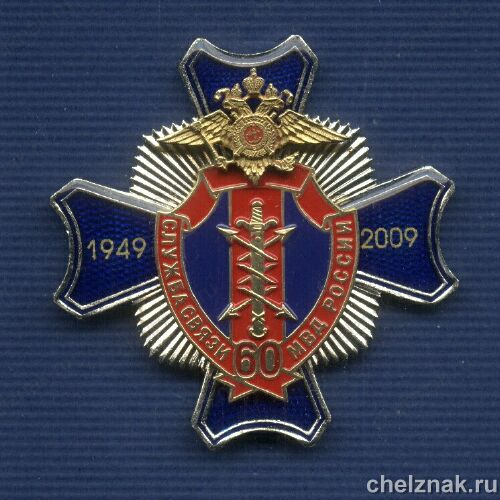 Знак МВД РФ «60 лет Службе Связи МВД»