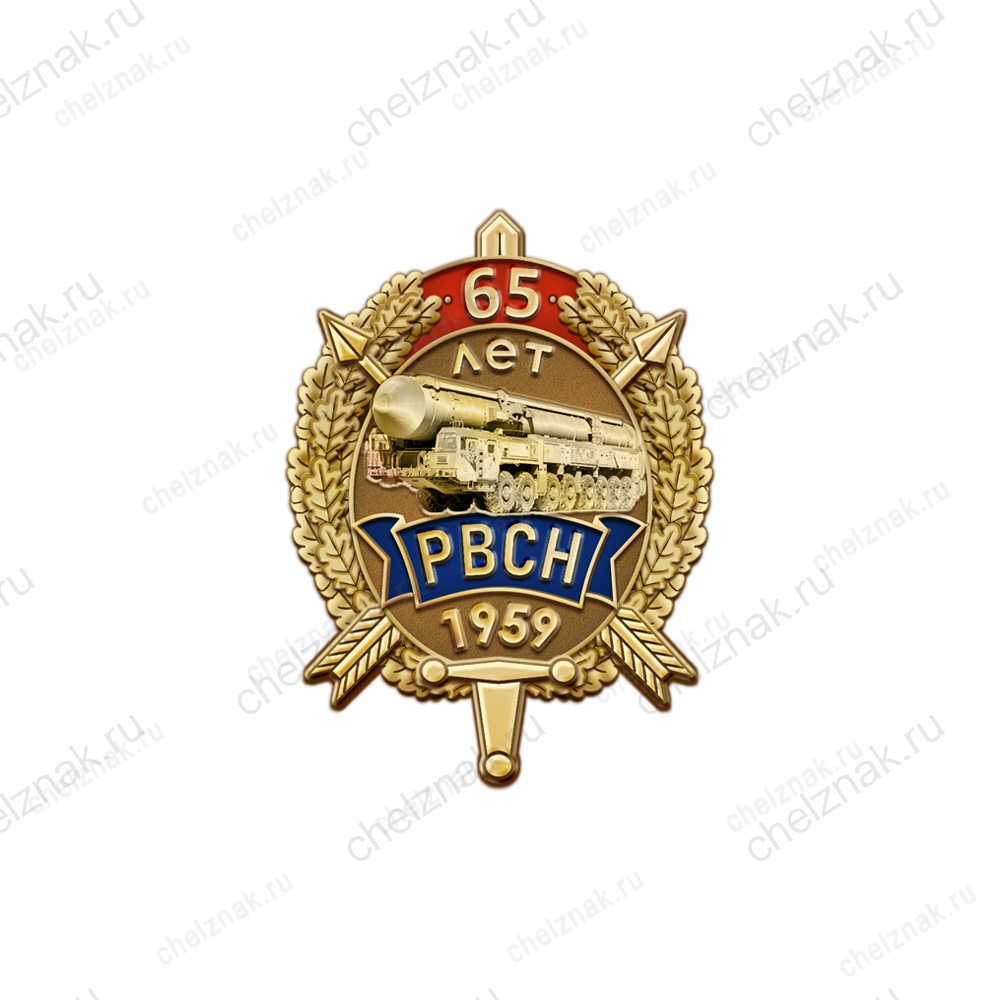 Знак «65 лет РВСН» на закрутке