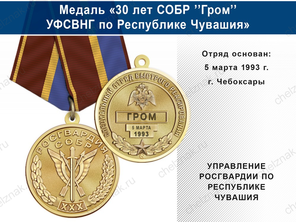 Медаль «30 лет СОБР "Гром" СОБР УФСВНГ по Республике Чувашия» с бланком удостоверения