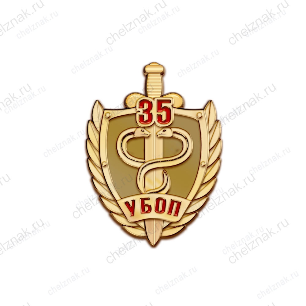 Знак на закрутке «35 лет УБОП»
