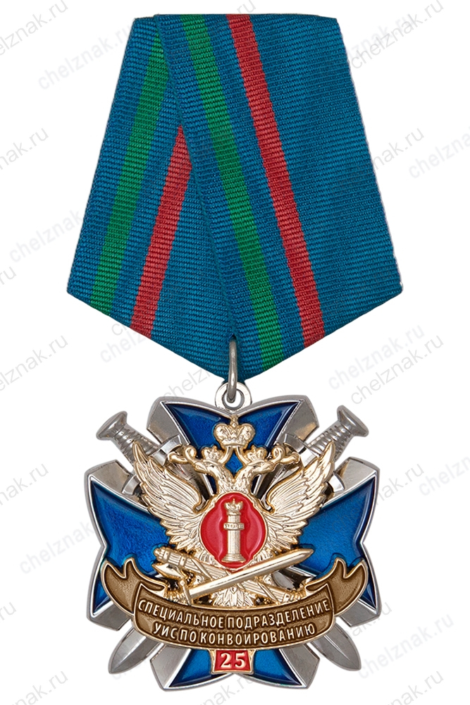 Знак на колодке «25 лет специальным подразделениям УИС по конвоированию»