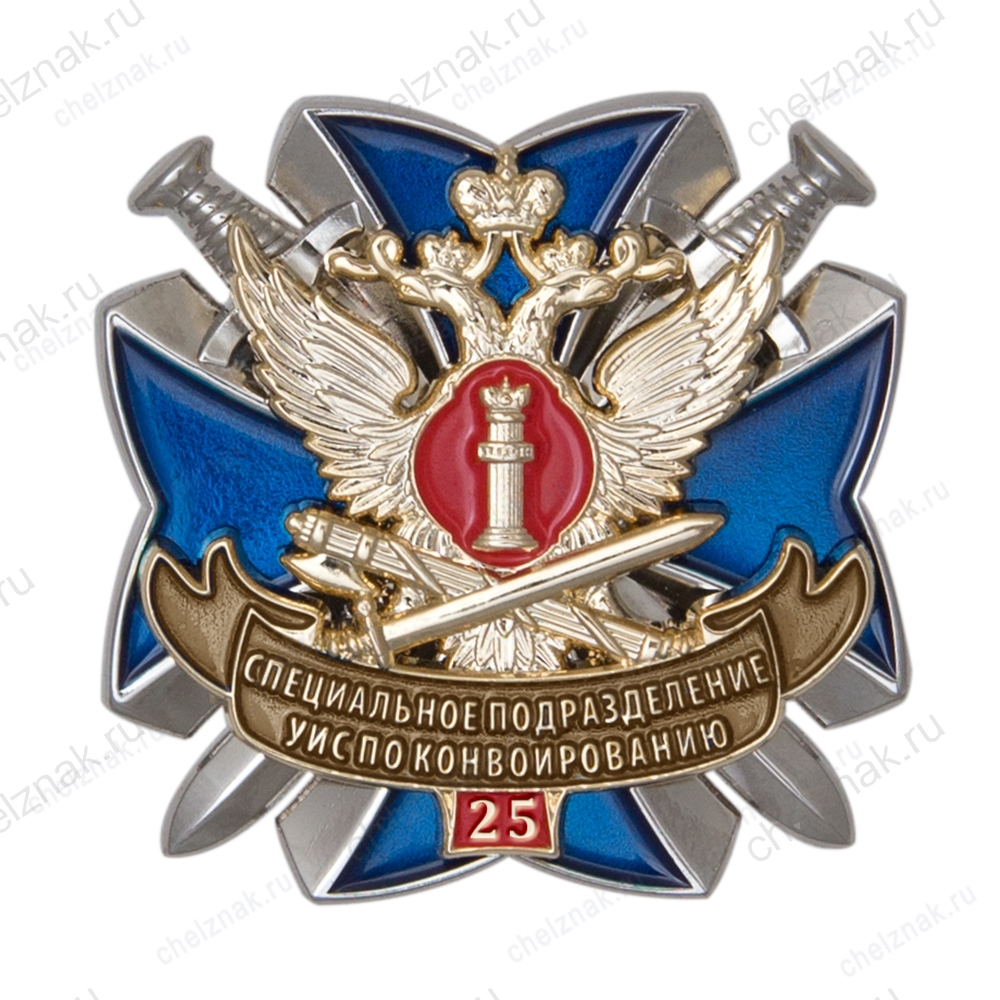 Нагрудный знак «25 лет специальным подразделениям УИС по конвоированию» с бланком удостоверения
